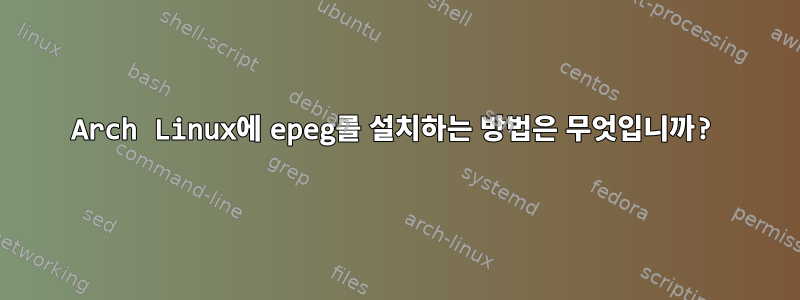 Arch Linux에 epeg를 설치하는 방법은 무엇입니까?