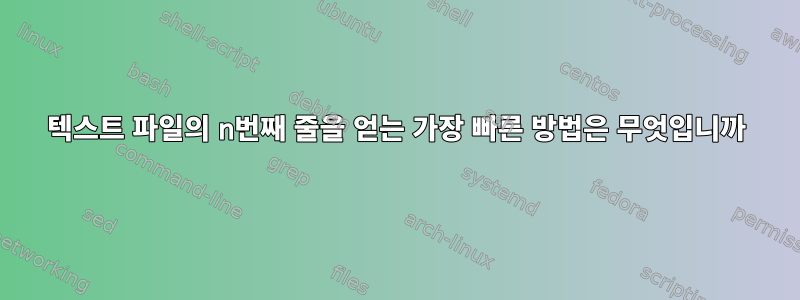 텍스트 파일의 n번째 줄을 얻는 가장 빠른 방법은 무엇입니까