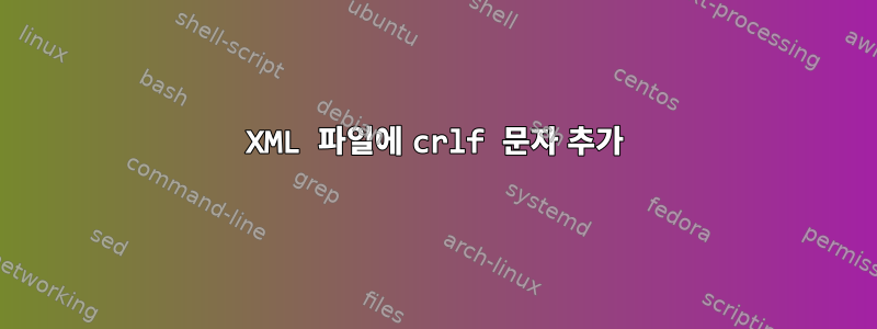 XML 파일에 crlf 문자 추가