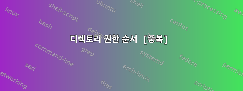 디렉토리 권한 순서 [중복]