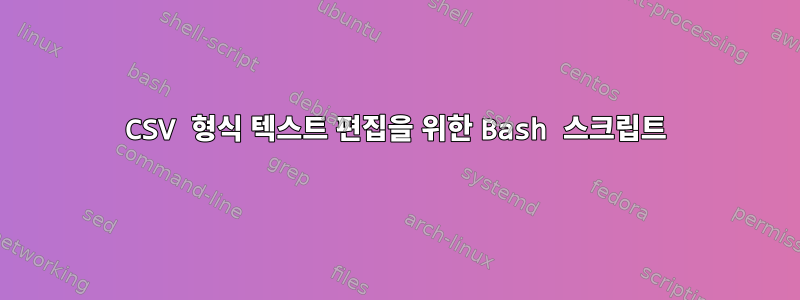 CSV 형식 텍스트 편집을 위한 Bash 스크립트