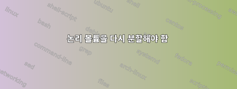 논리 볼륨을 다시 분할해야 함