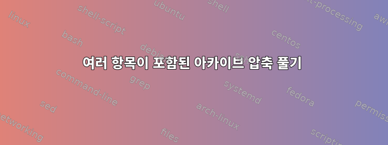 여러 항목이 포함된 아카이브 압축 풀기