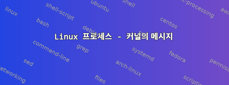 Linux 프로세스 - 커널의 메시지