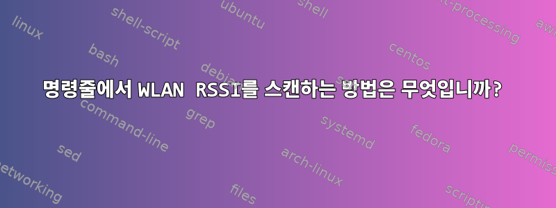 명령줄에서 WLAN RSSI를 스캔하는 방법은 무엇입니까?