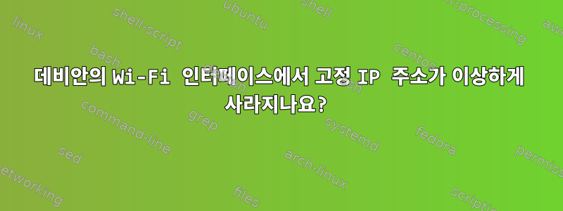 데비안의 Wi-Fi 인터페이스에서 고정 IP 주소가 이상하게 사라지나요?