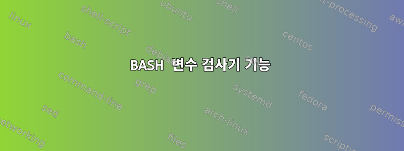 BASH 변수 검사기 기능