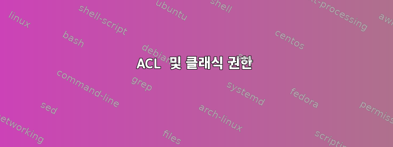 ACL 및 클래식 권한