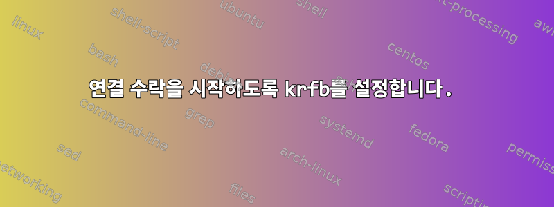 연결 수락을 시작하도록 krfb를 설정합니다.