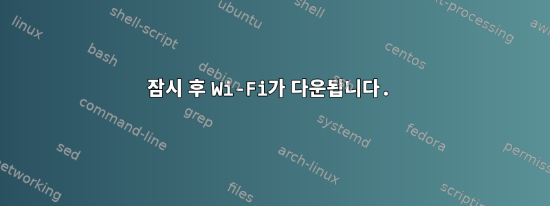 잠시 후 Wi-Fi가 다운됩니다.