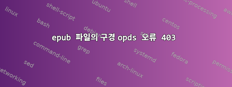 epub 파일의 구경 opds 오류 403