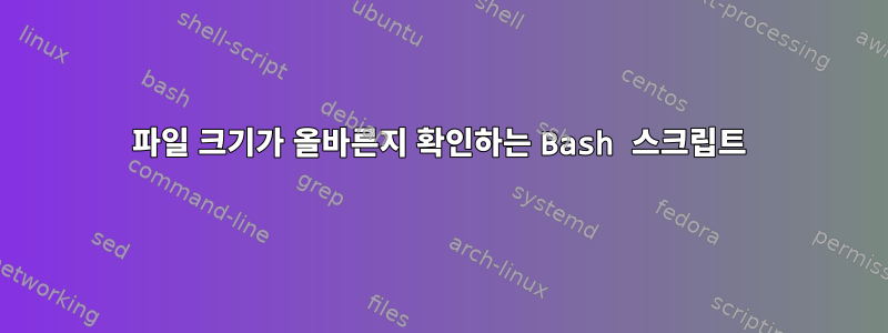 파일 크기가 올바른지 확인하는 Bash 스크립트