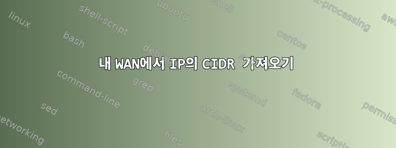 내 WAN에서 IP의 CIDR 가져오기