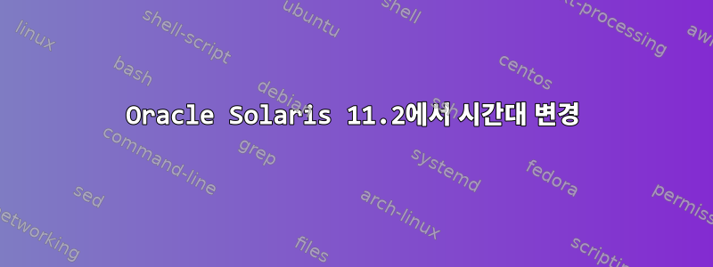 Oracle Solaris 11.2에서 시간대 변경