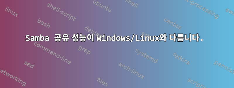 Samba 공유 성능이 Windows/Linux와 다릅니다.