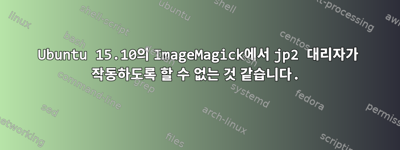 Ubuntu 15.10의 ImageMagick에서 jp2 대리자가 작동하도록 할 수 없는 것 같습니다.