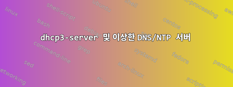 dhcp3-server 및 이상한 DNS/NTP 서버