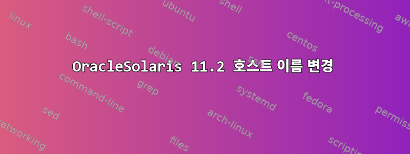 OracleSolaris 11.2 호스트 이름 변경