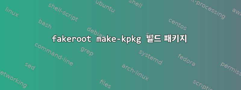 fakeroot make-kpkg 빌드 패키지