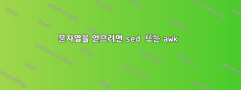 문자열을 얻으려면 sed 또는 awk