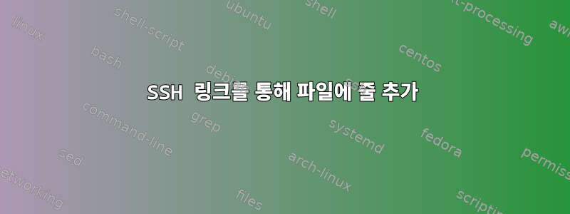 SSH 링크를 통해 파일에 줄 추가