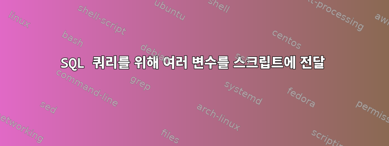 SQL 쿼리를 위해 여러 변수를 스크립트에 전달