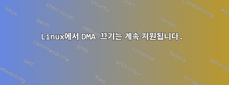 Linux에서 DMA 끄기는 계속 지원됩니다.