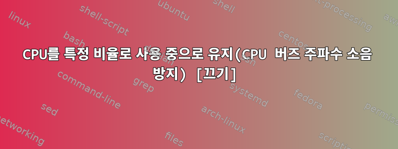 CPU를 특정 비율로 사용 중으로 유지(CPU 버즈 주파수 소음 방지) [끄기]