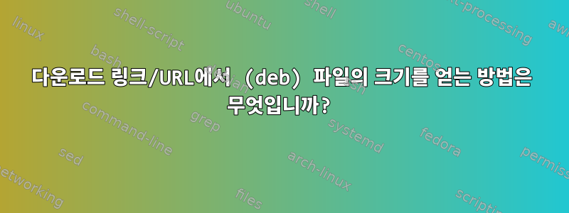 다운로드 링크/URL에서 (deb) 파일의 크기를 얻는 방법은 무엇입니까?