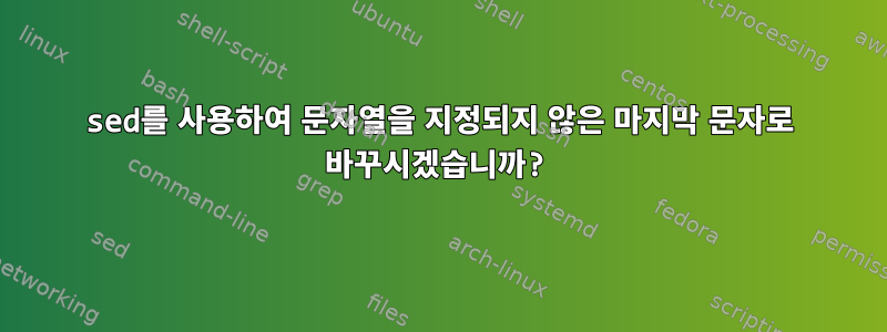 sed를 사용하여 문자열을 지정되지 않은 마지막 문자로 바꾸시겠습니까?