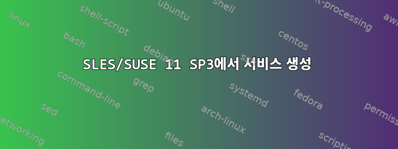 SLES/SUSE 11 SP3에서 서비스 생성