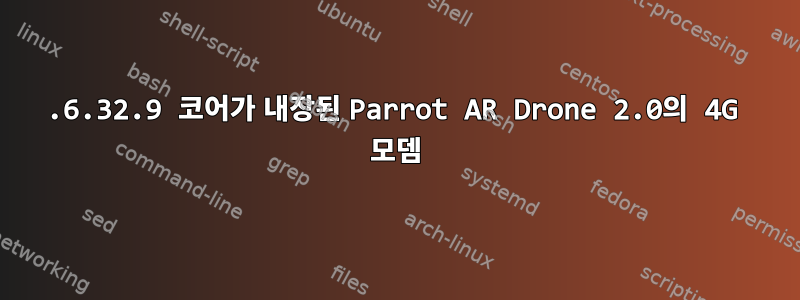 2.6.32.9 코어가 내장된 Parrot AR Drone 2.0의 4G 모뎀