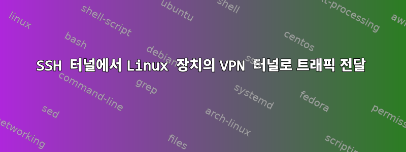 SSH 터널에서 Linux 장치의 VPN 터널로 트래픽 전달