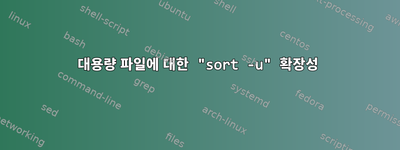 대용량 파일에 대한 "sort -u" 확장성