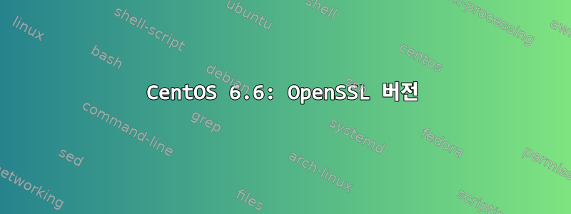 CentOS 6.6: OpenSSL 버전