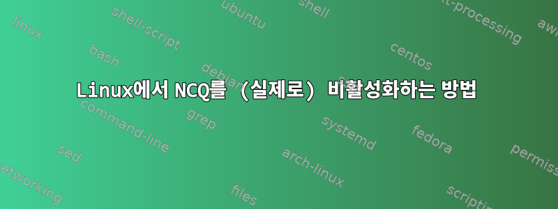 Linux에서 NCQ를 (실제로) 비활성화하는 방법