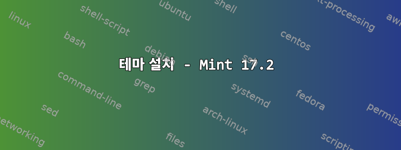 테마 설치 - Mint 17.2