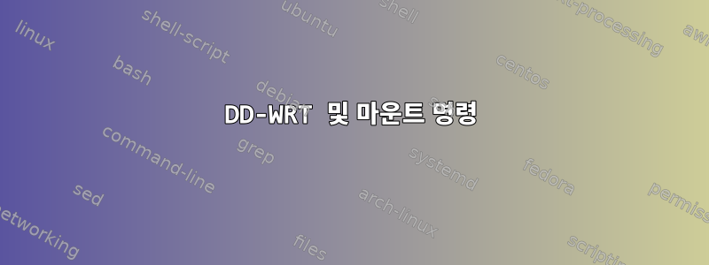 DD-WRT 및 마운트 명령