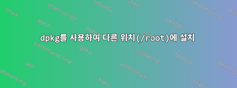 dpkg를 사용하여 다른 위치(/root)에 설치