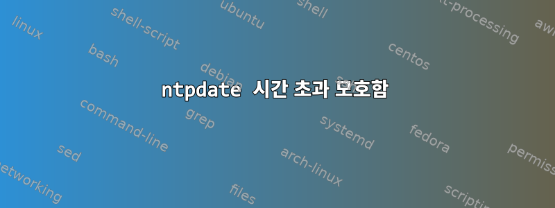 ntpdate 시간 초과 모호함