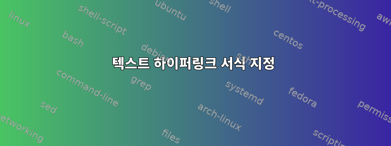 텍스트 하이퍼링크 서식 지정