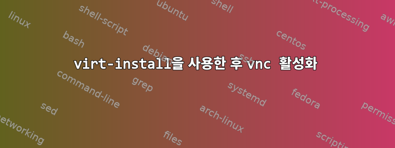 virt-install을 사용한 후 vnc 활성화