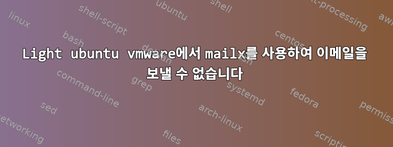 Light ubuntu vmware에서 mailx를 사용하여 이메일을 보낼 수 없습니다