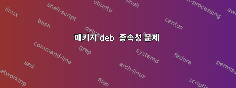 패키지 deb 종속성 문제