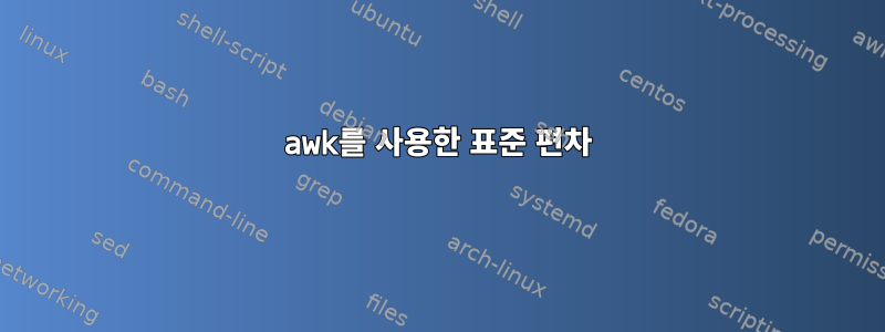 awk를 사용한 표준 편차