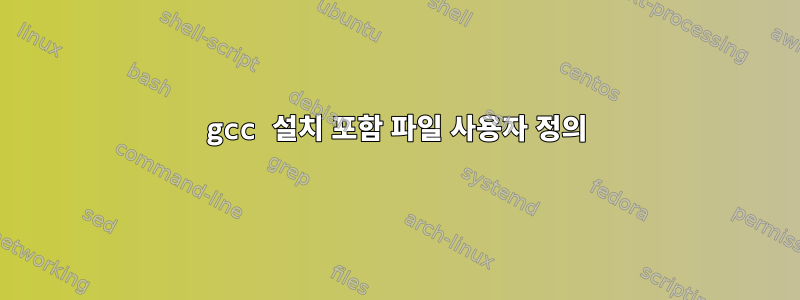 gcc 설치 포함 파일 사용자 정의