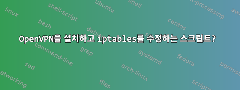 OpenVPN을 설치하고 iptables를 수정하는 스크립트?