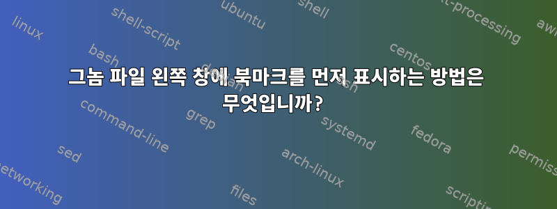 그놈 파일 왼쪽 창에 북마크를 먼저 표시하는 방법은 무엇입니까?