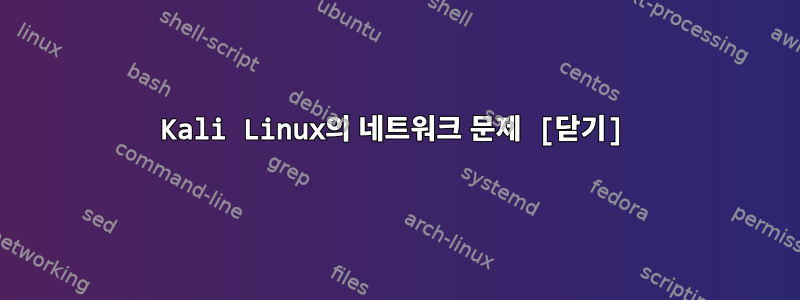 Kali Linux의 네트워크 문제 [닫기]