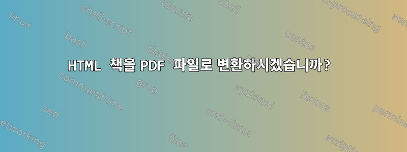 HTML 책을 PDF 파일로 변환하시겠습니까?